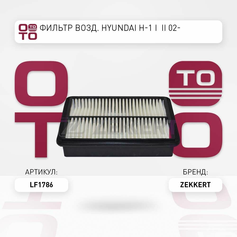 Фильтр возд. Hyundai ( Хендай / Хундай / Хюндай / Хендай ) H-1 I II 02- \ Zekkert LF1786, LF1786, LF-1786