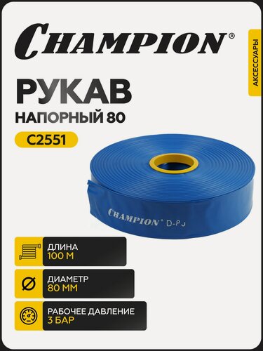 Изображение товара Рукав напорный CHAMPION C2551, 80, 100 м, 3 Бар, ПВХ и насоса / шланг поливочный / рукав пожарный