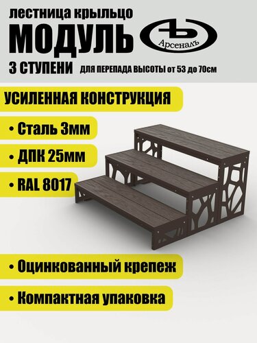 Изображение товара Крыльцо АрсеналЪ Avant Модуль, 3 ступени, ДПК, 100×31×52.5 см, тёмно-коричневый