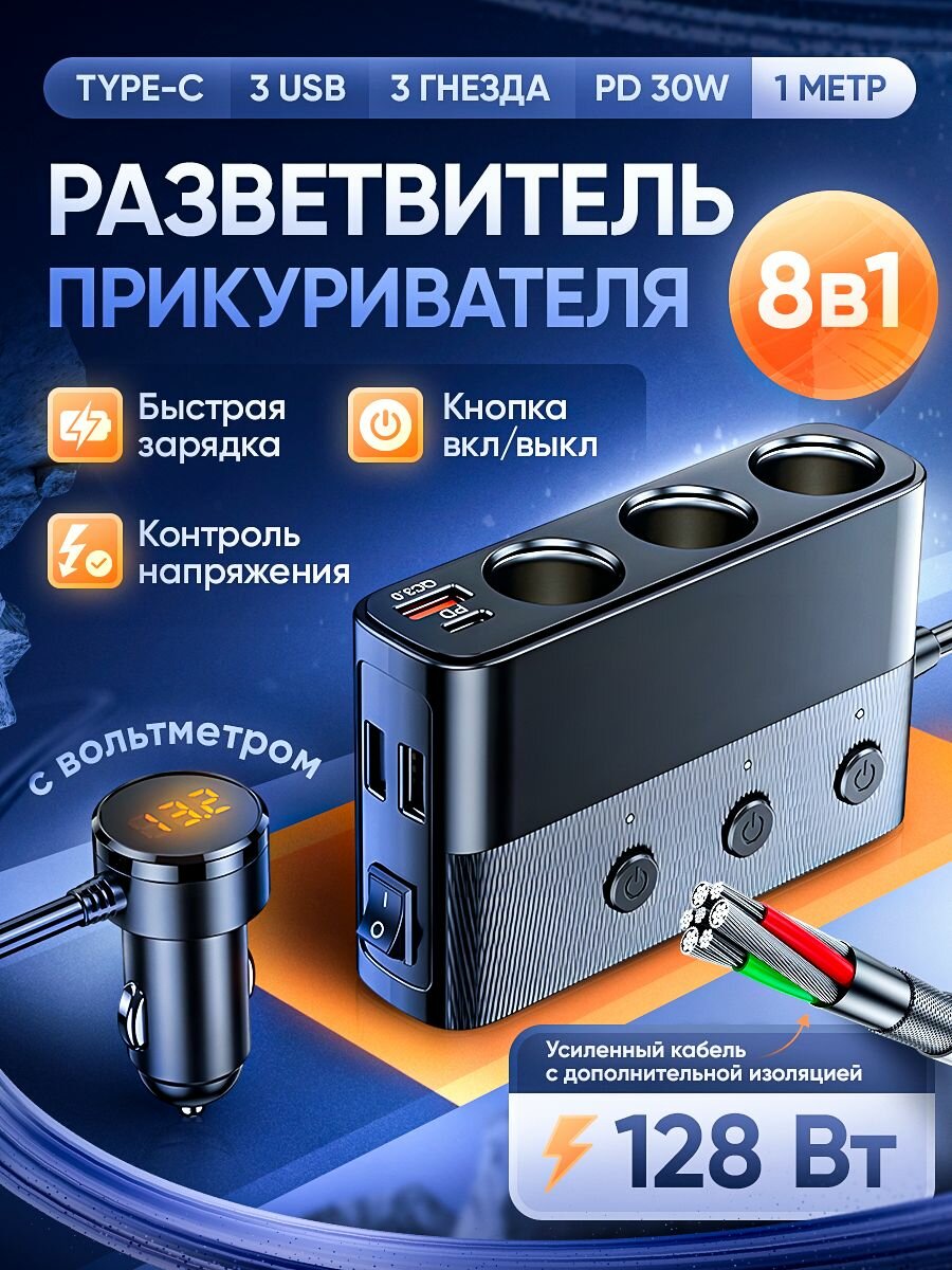 Разветвитель в прикуриватель с удлинителем автомобильный 8 в 1