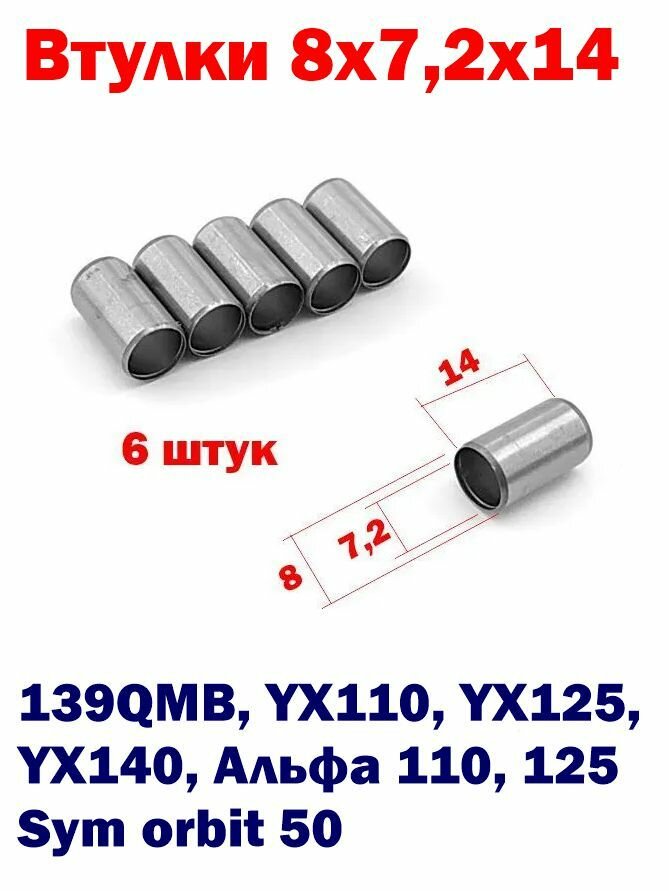 Втулка (направляющая) шпильки 139QMB, YX140 - 8x7,2x14 - 6 шт.