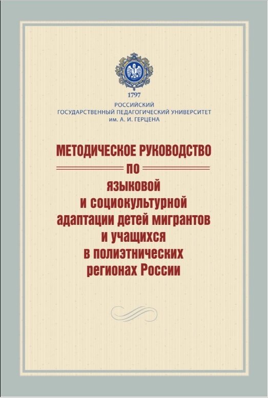 Методическое руководство по языковой и социокультурной адаптации детей мигрантов и учащихся в полиэтнических регионах России: учебно-методич. пособие | 978-5-8064-3087-9