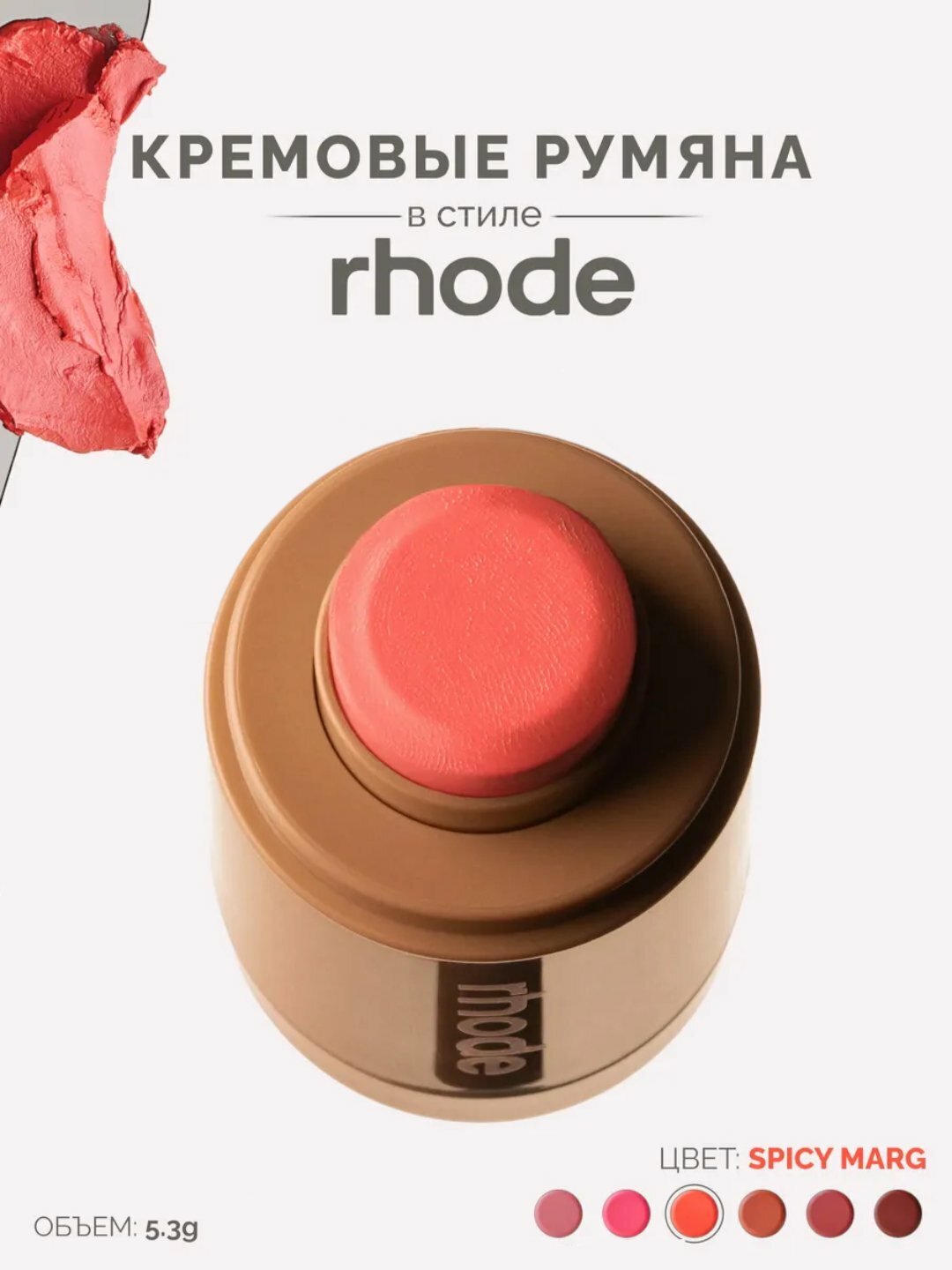 Румяна для лица rhode Freackly, кремовые, без парабенов, 5.3 г