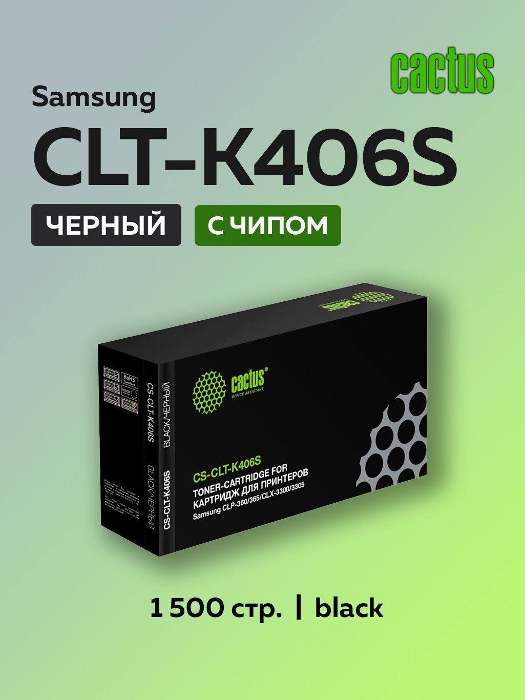 Картридж Cactus CLT-K406S черный для Samsung CLP-360/365, Xpress C410/C460, CLX-3300/3305 с чипом
