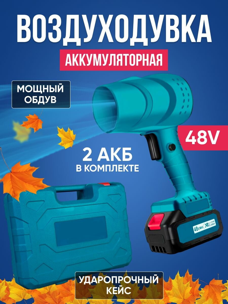 Воздуходувка аккумуляторная 2 АКБ для очистки авто от снега в ударопрочном кейсе