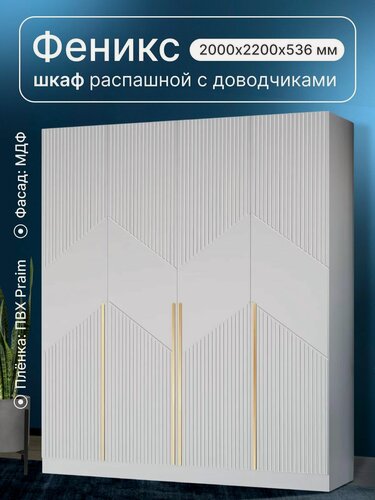 Изображение товара Шкаф распашной для одежды 4х створчатый Феникс ФЗ№3, Белый, Ручка золотая