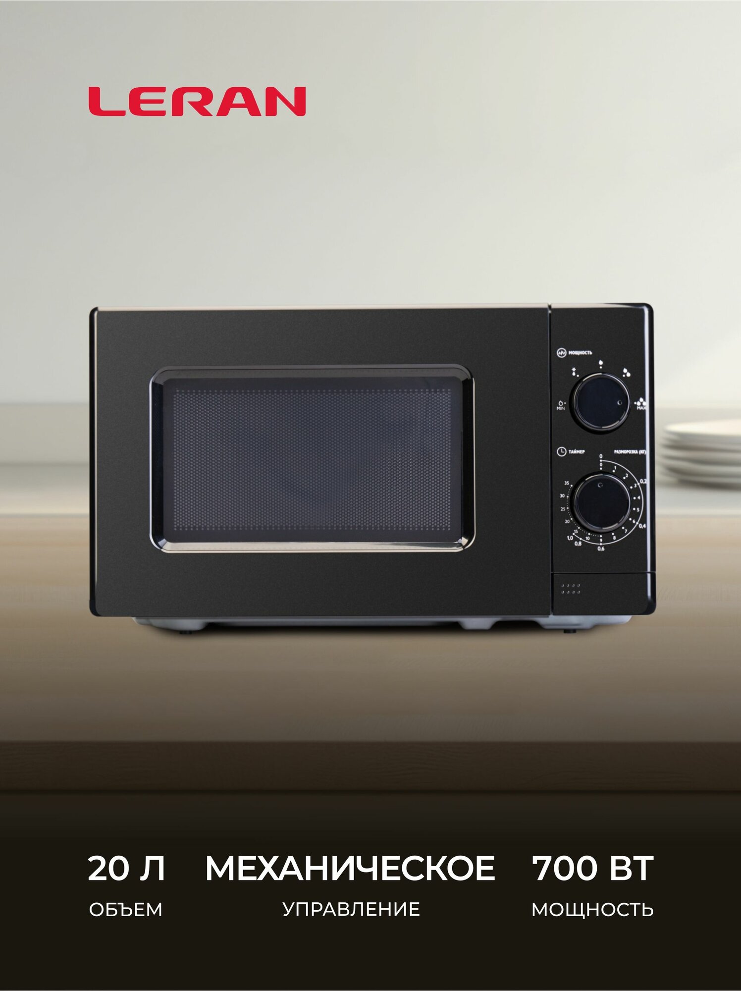 Микроволновая печь Leran FMO 20M22B 700W 20L черная механическое управление