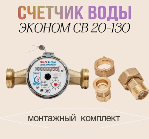 Изображение товара Счетчик воды универсальный Эконом СВ 20-130 с КМЧ и обратным клапаном