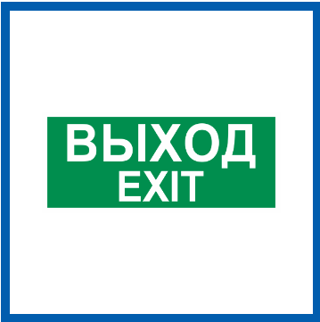 Пиктограмма Светон Путь Эвакуации "Выход/Exit" CB-K2361001.
