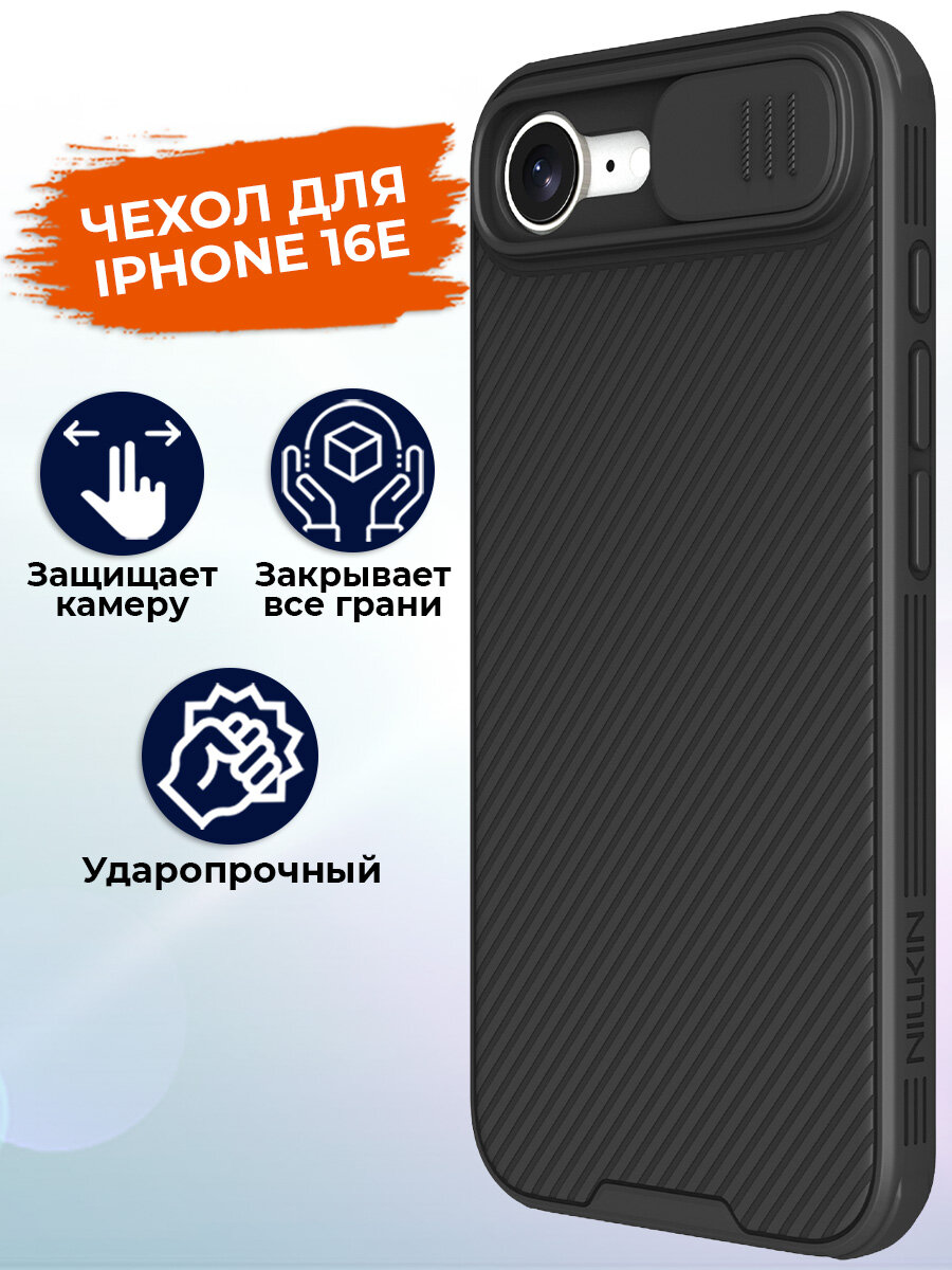 Чехол для iPhone 16e Nillkin противоударный, с усиленными углами и защитой камеры, черный