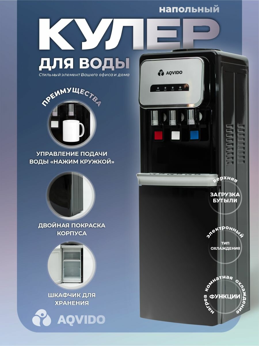 Кулер для воды напольный с нагревом и электронным охлаждением AQVIDO BSY-802L черный, серебристый