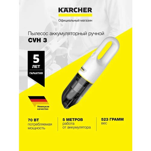 Пылесос KARCHER CVH 3 Plus RU, белый