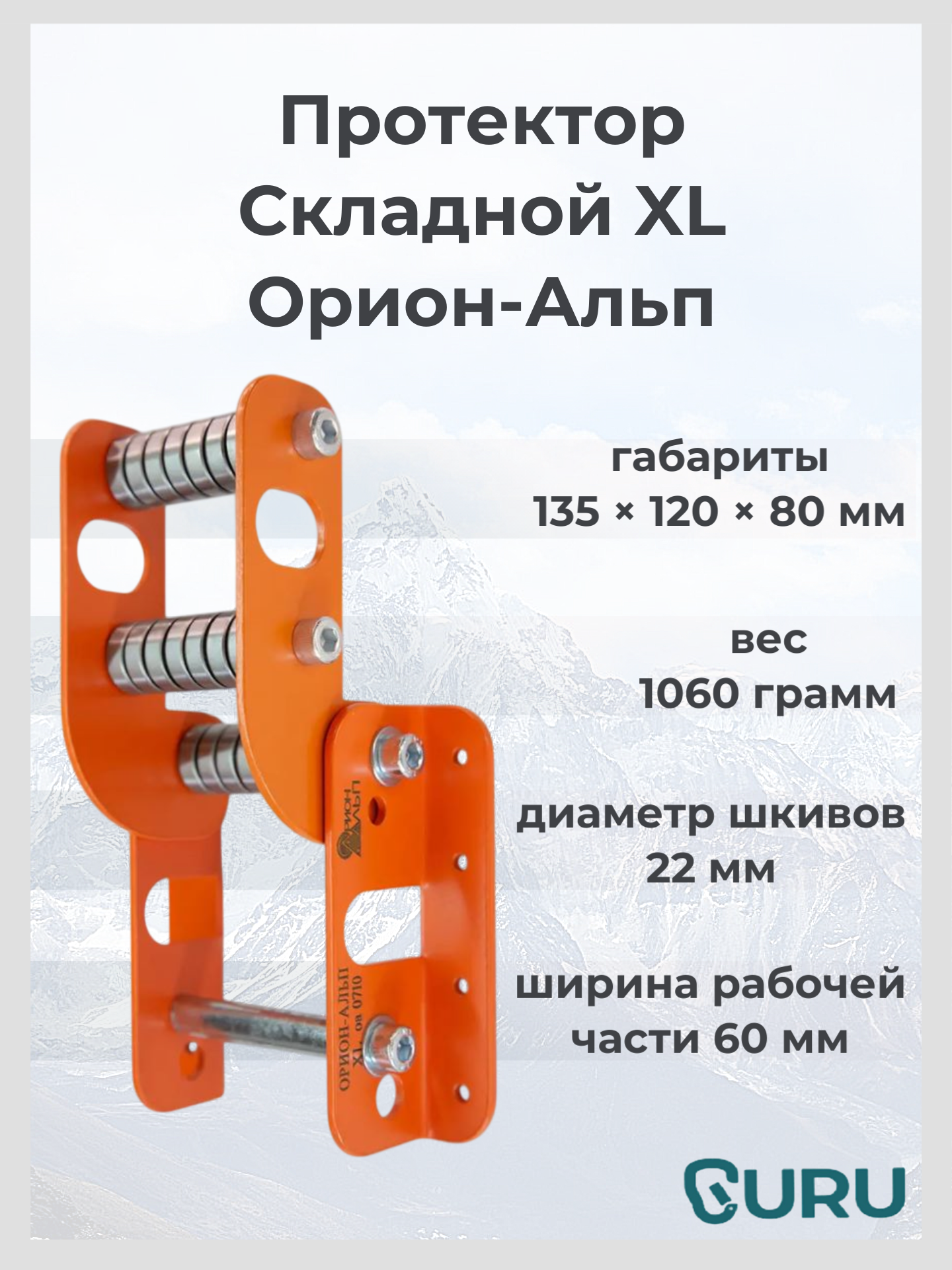 Протектор Орион-Альп складной XL для защиты веревки на перегибе, цвет оранжевый, длина 13.5 см