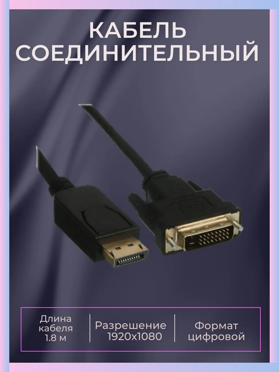 Кабель переходник Display Port на DVI, 1.8 м, 1.8м, 1.8м