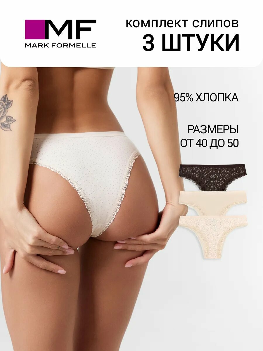Трусы MARK FORMELLE нижнее белье, комплект из 3 шт., размер M, бежевый