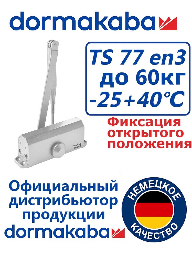 Доводчик дверной Dormakaba TS77 EN3, 60кг, с рычагом ФОП, серебро