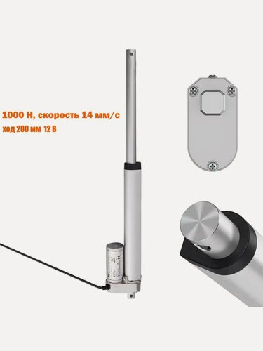 Изображение товара Линейный привод 1000 Н 100 кг, скорость 14 мм/с, ход 200 мм для двигателя открывателя двери