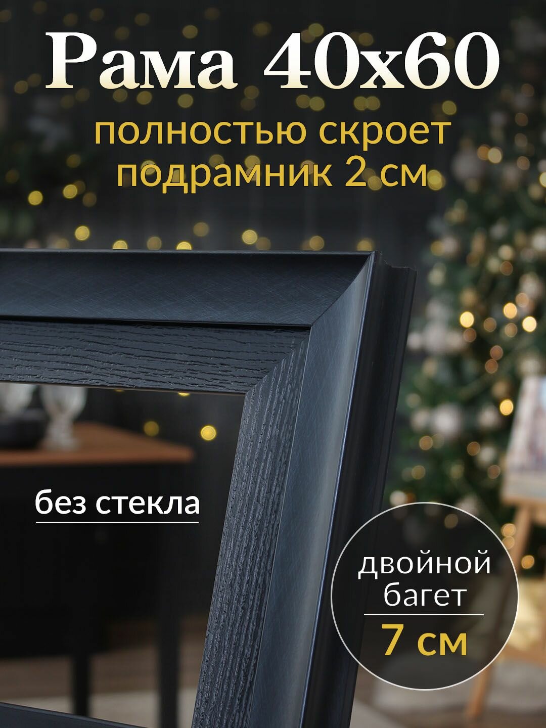 Рама багетная 40х60 для картины/ черная рамочка 40 на 60/ рамка для мозаики вышивки 40х60/ широкий багет