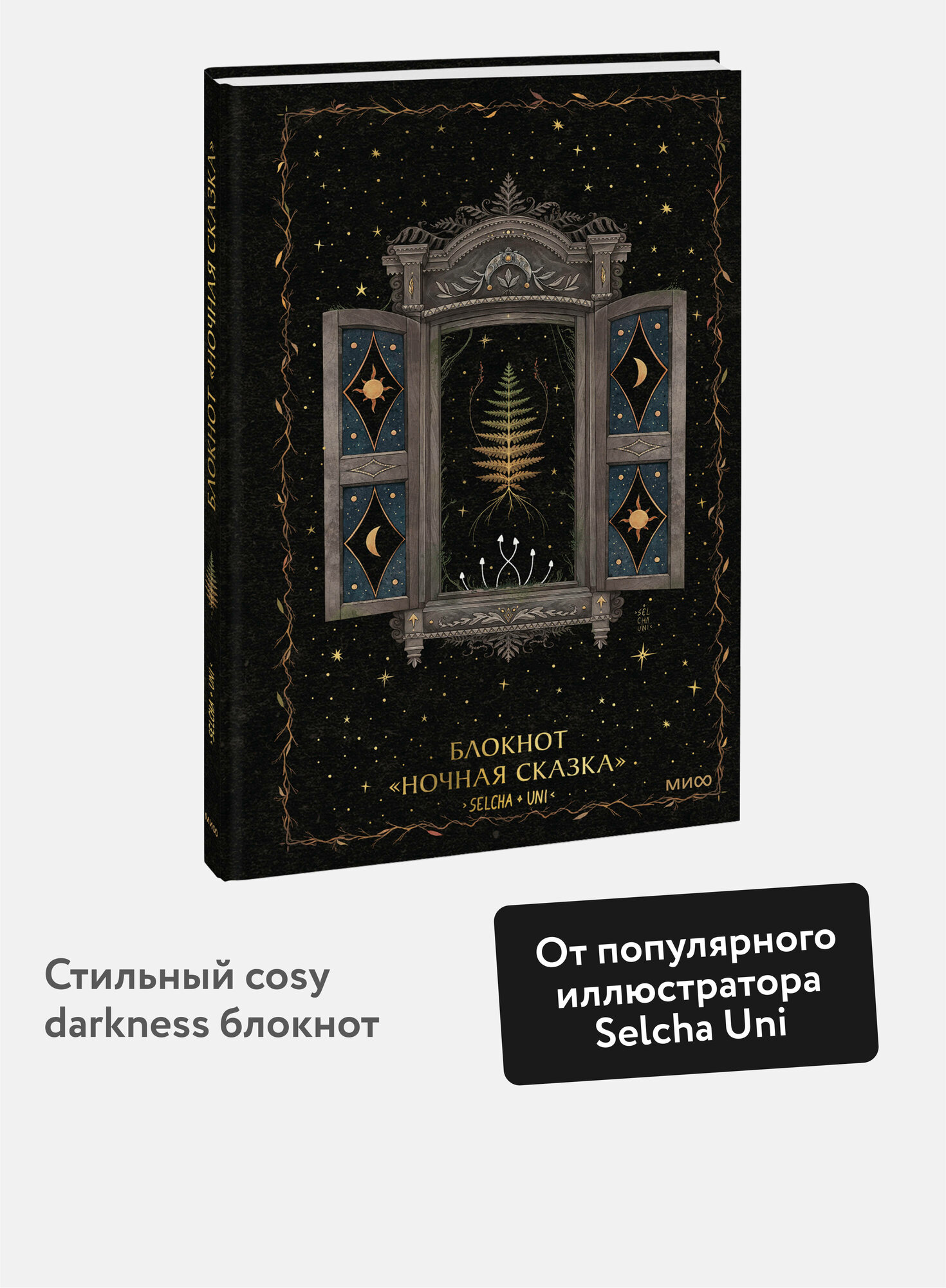Selcha Uni. Блокнот «Ночная сказка»