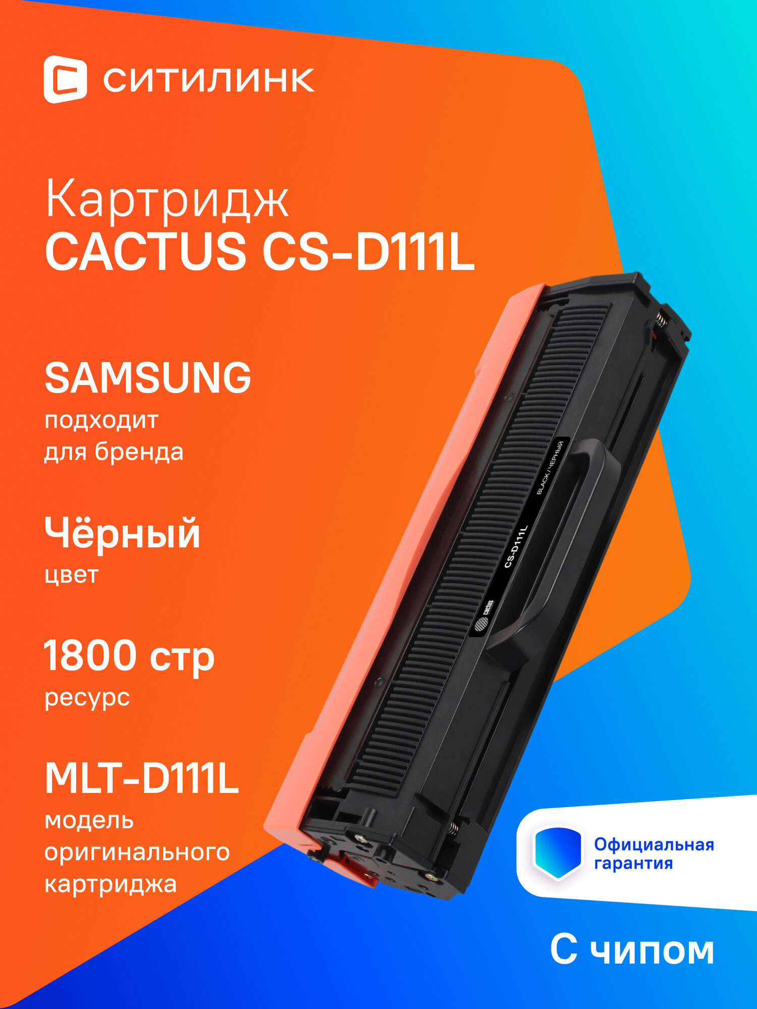 Картридж Cactus CS-D111L, MLT-D111L, черный / CS-D111L