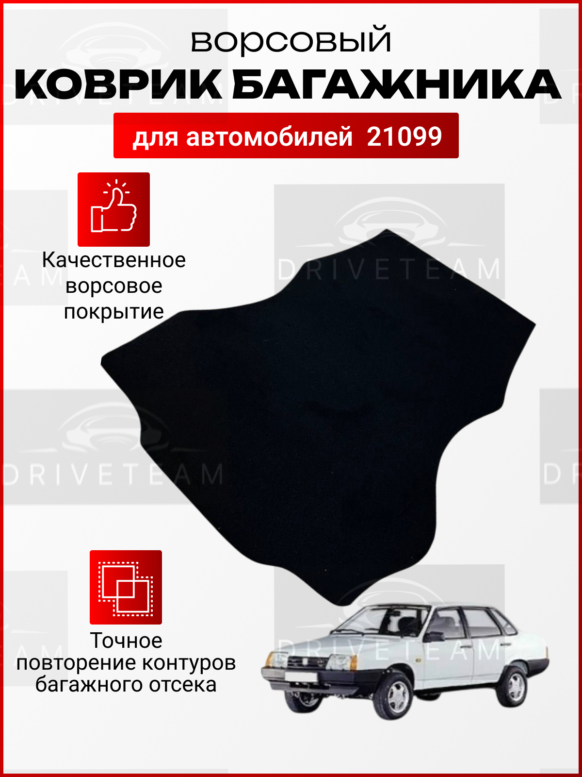 Ковер багажника для автомобиля 21099 седан / Ворсовая обивка багажника 21099