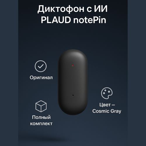 Диктофон Plaud NotePin с ChatGPT 40 64GB металлический корпус черный Cosmic Gray 2300600₽