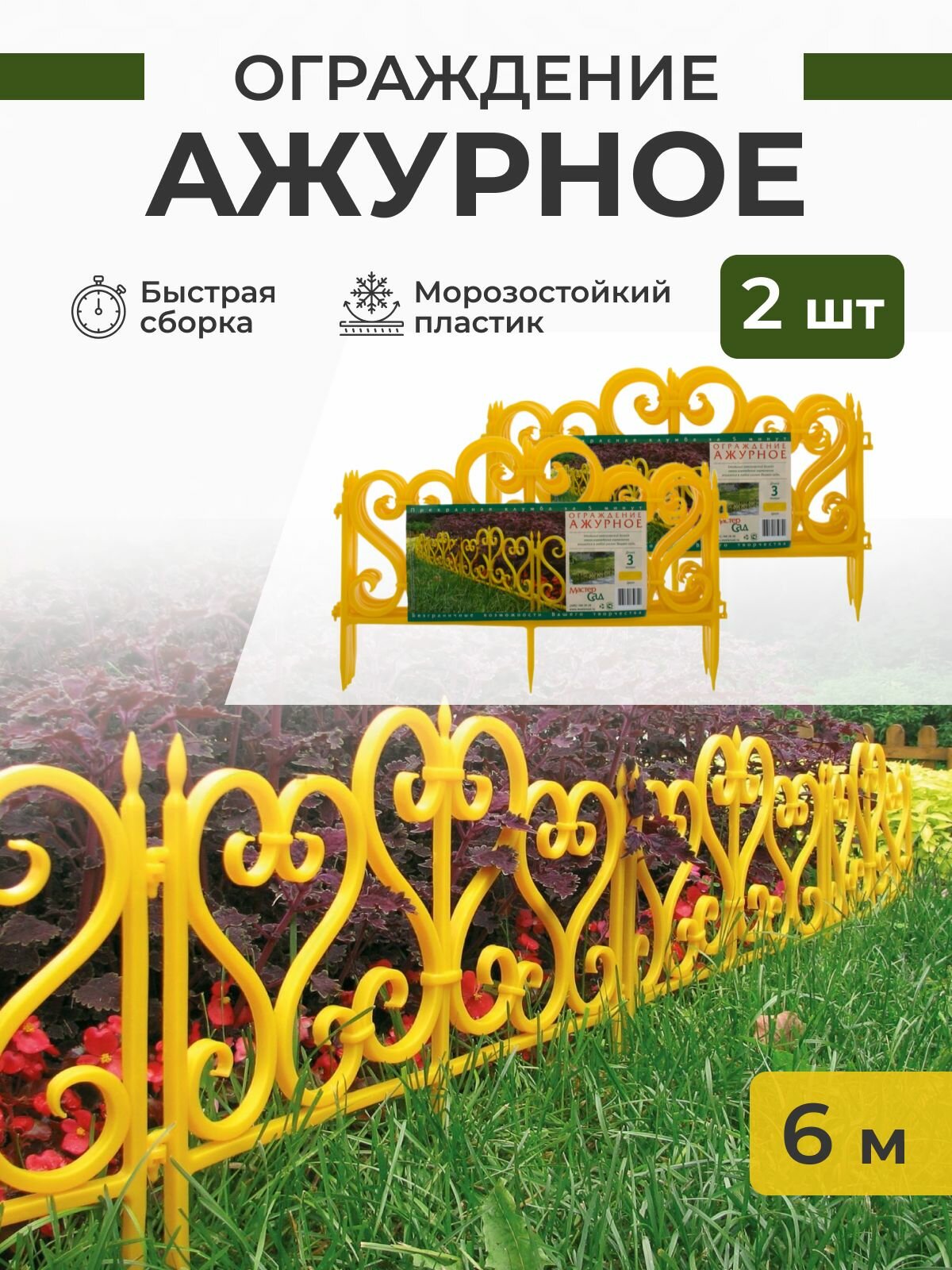 Ограждение для сада 3 метра Ажурное (Цвет Желтый) 2 комплект