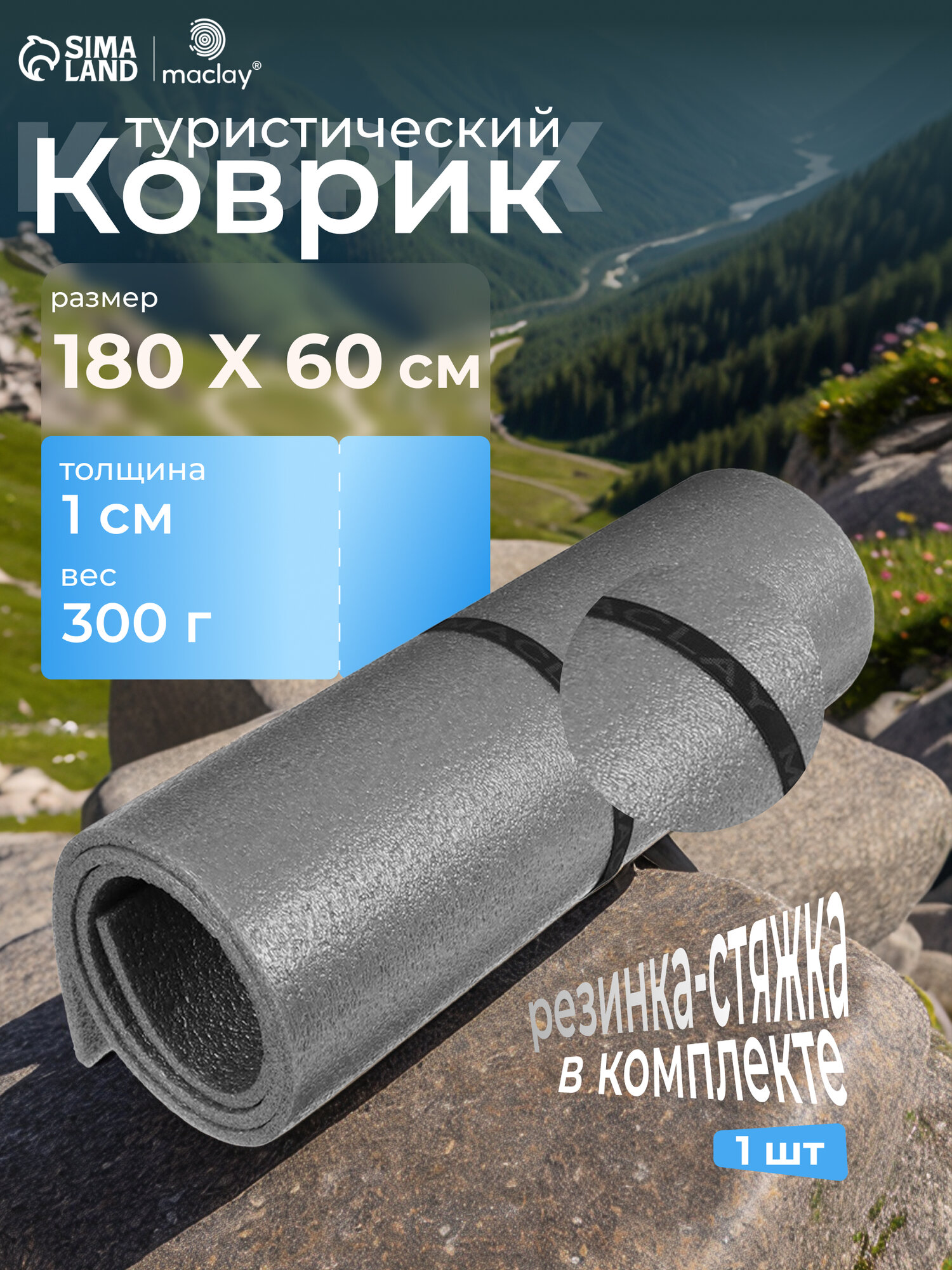 Ковер Maclay туристический размер 1800 х 600 х 10 мм цвет серый