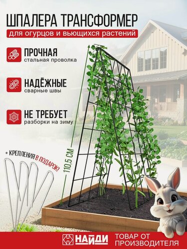 Изображение товара Шпалера для вьющихся растений, огурцов найди, металлическая, разборная. Цвет - черный матовый.