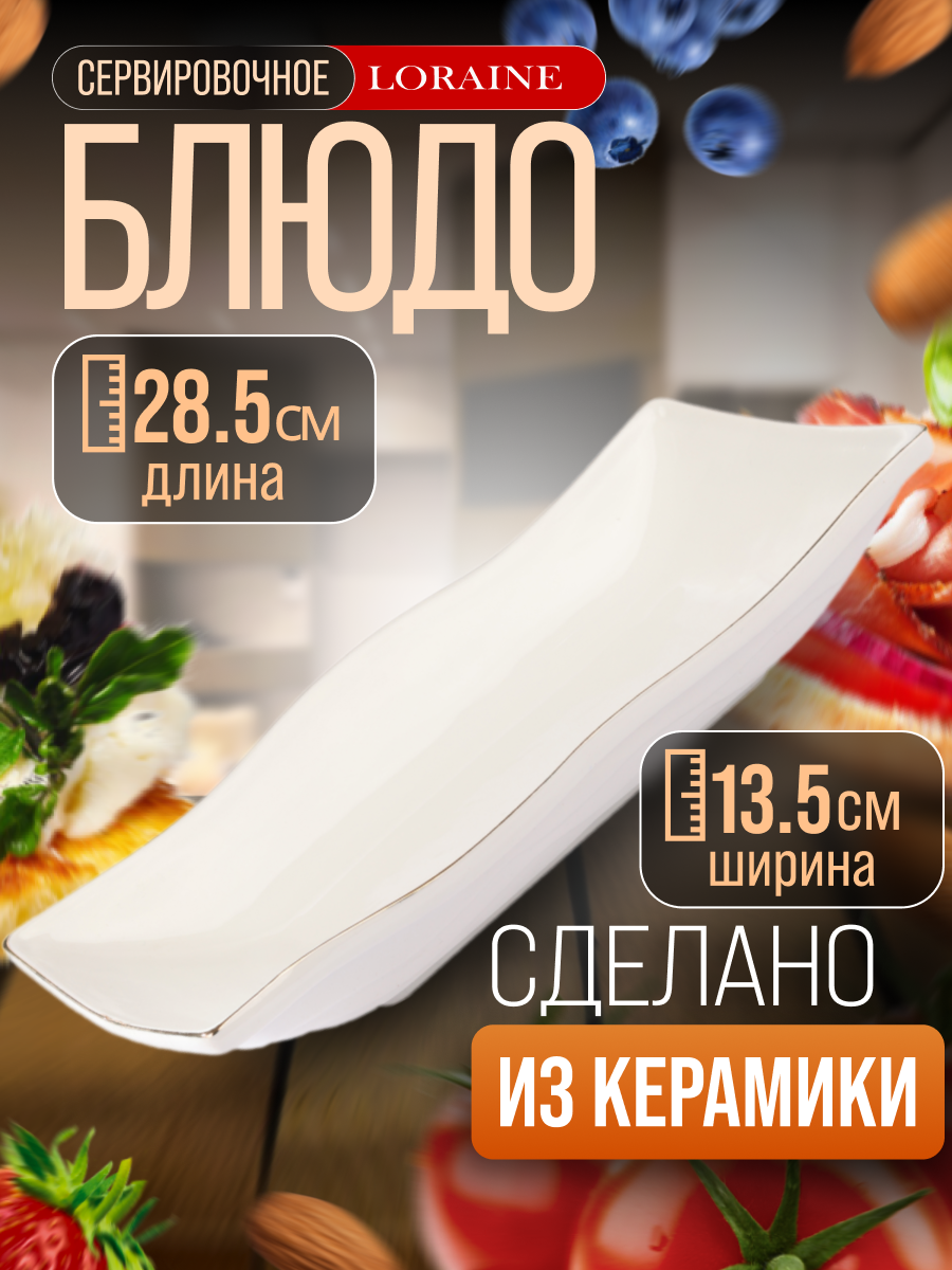Блюдо сервировочное для подачи Loraine керамика 28,5х13,5х4,5 см