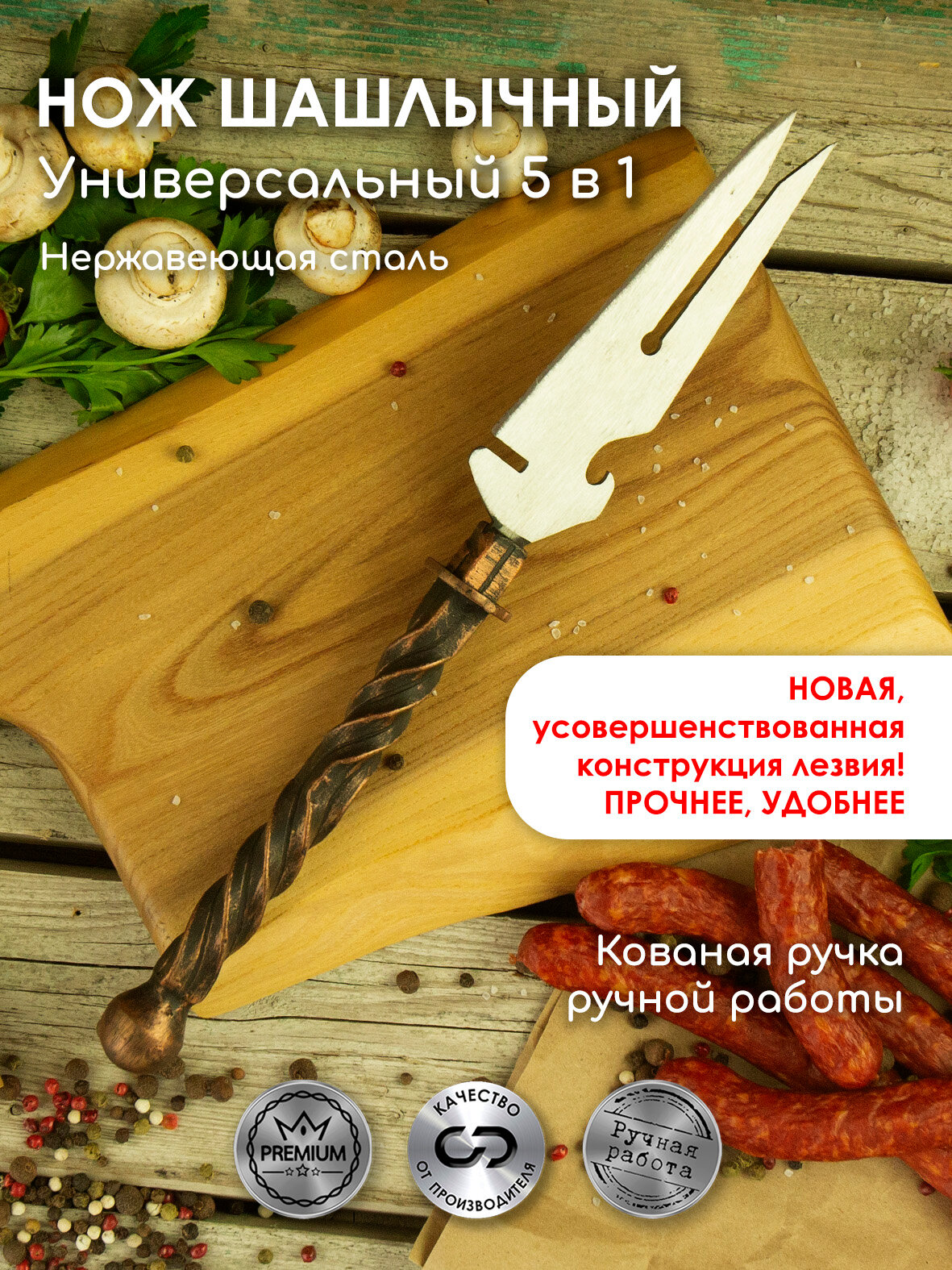 5 в 1 Нож для шашлыка, нож-вилка для барбекю, гриля "Кардинал"
