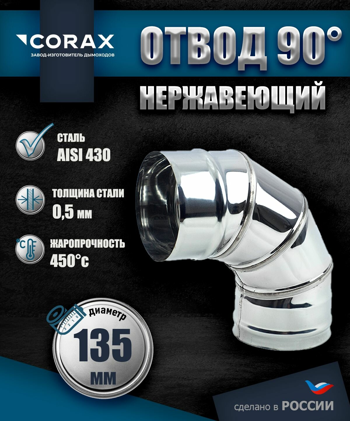 Отвод 90* нержавеющий (430/0.5мм) Ф135 Corax