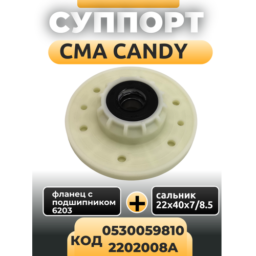Суппорт опора барабана для стиральных машин с вертикальной загрузкой Candy 2202008A 43011931 0530059810 1350₽