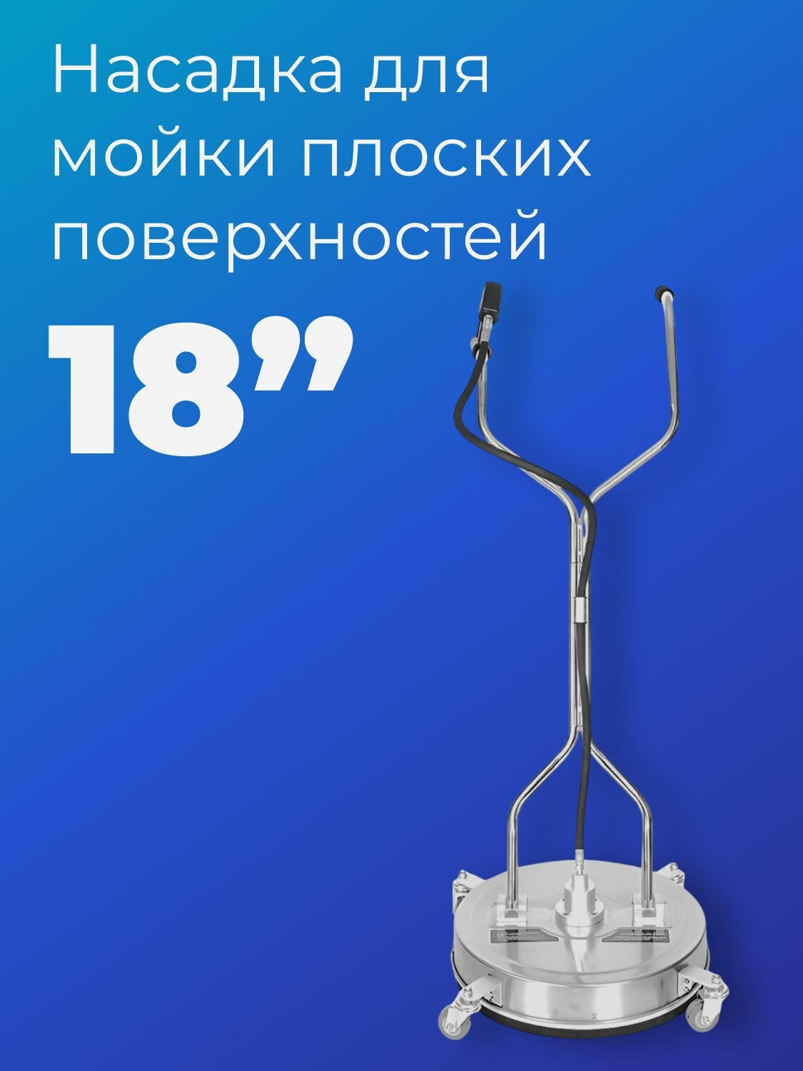 Насадка на колесах для очистки поверхностей 18" комплект