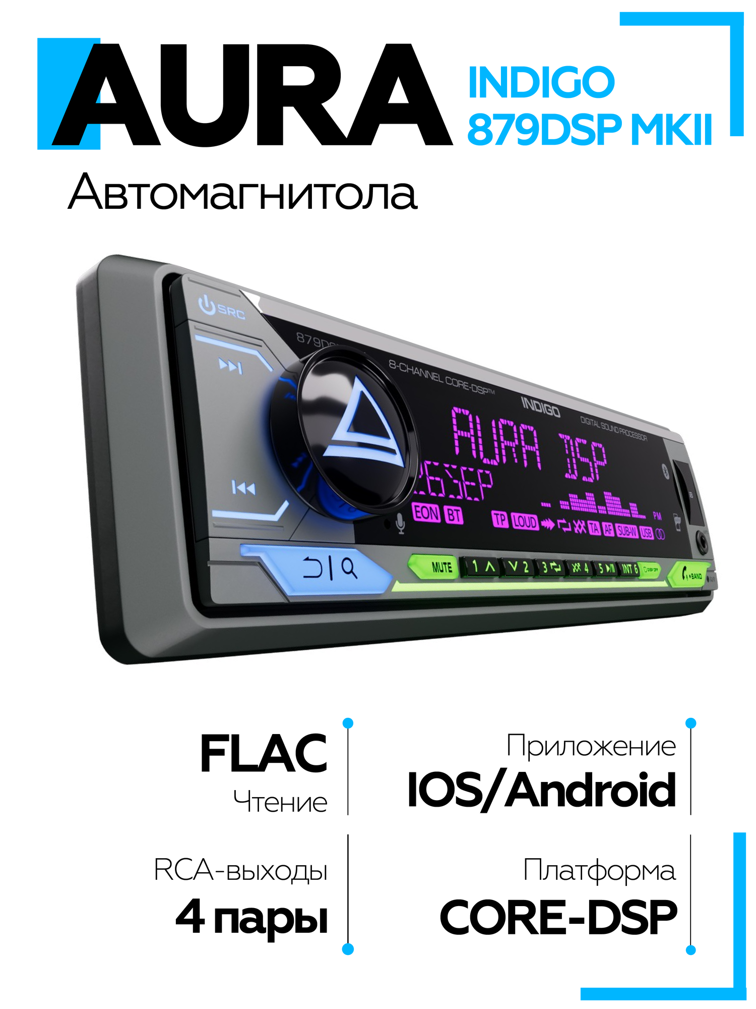 Магнитола Aura INDIGO-879DSP MKII USB-ресивер / Процессорная магнитола 8 канальная