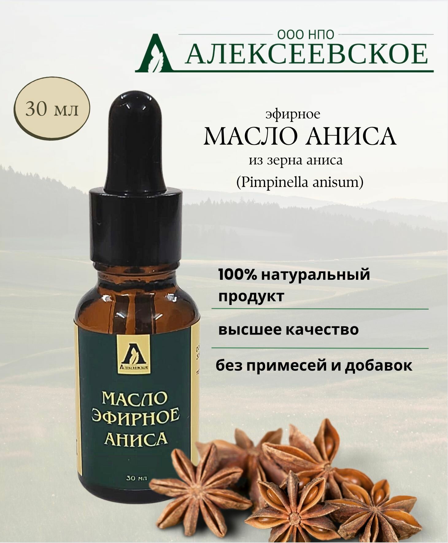Эфирное Масло Аниса 30 мл