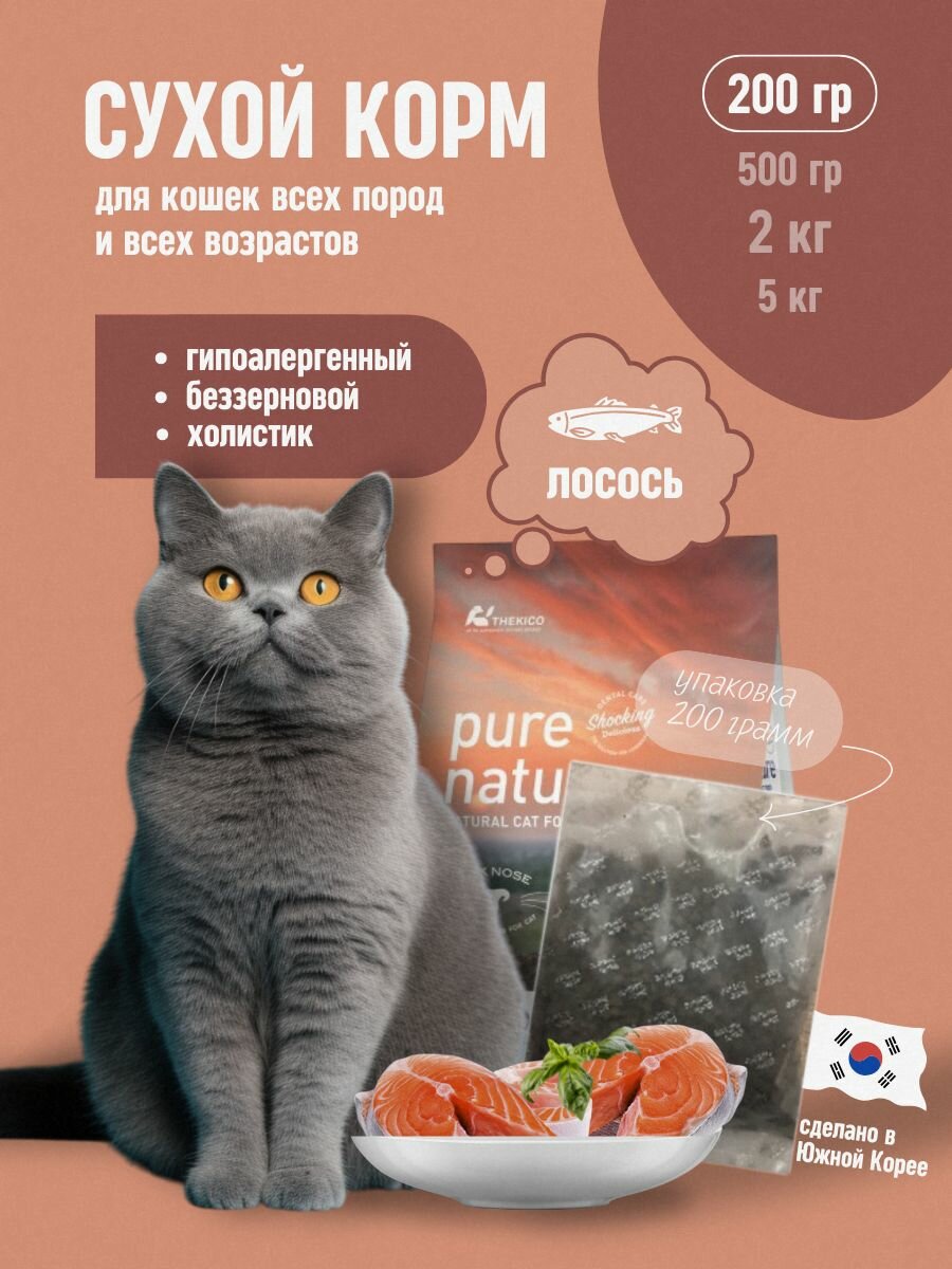 Корм для кошек сухой, беззерновой, гипоаллергенный, холистик с лососем, 200 гр