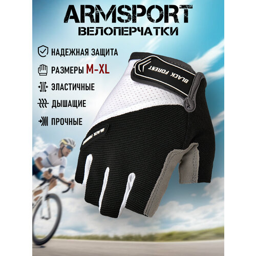 Перчатки для велосипеда без пальцев Armsport, велоперчатки мужские без пальцев, черные с белым, L