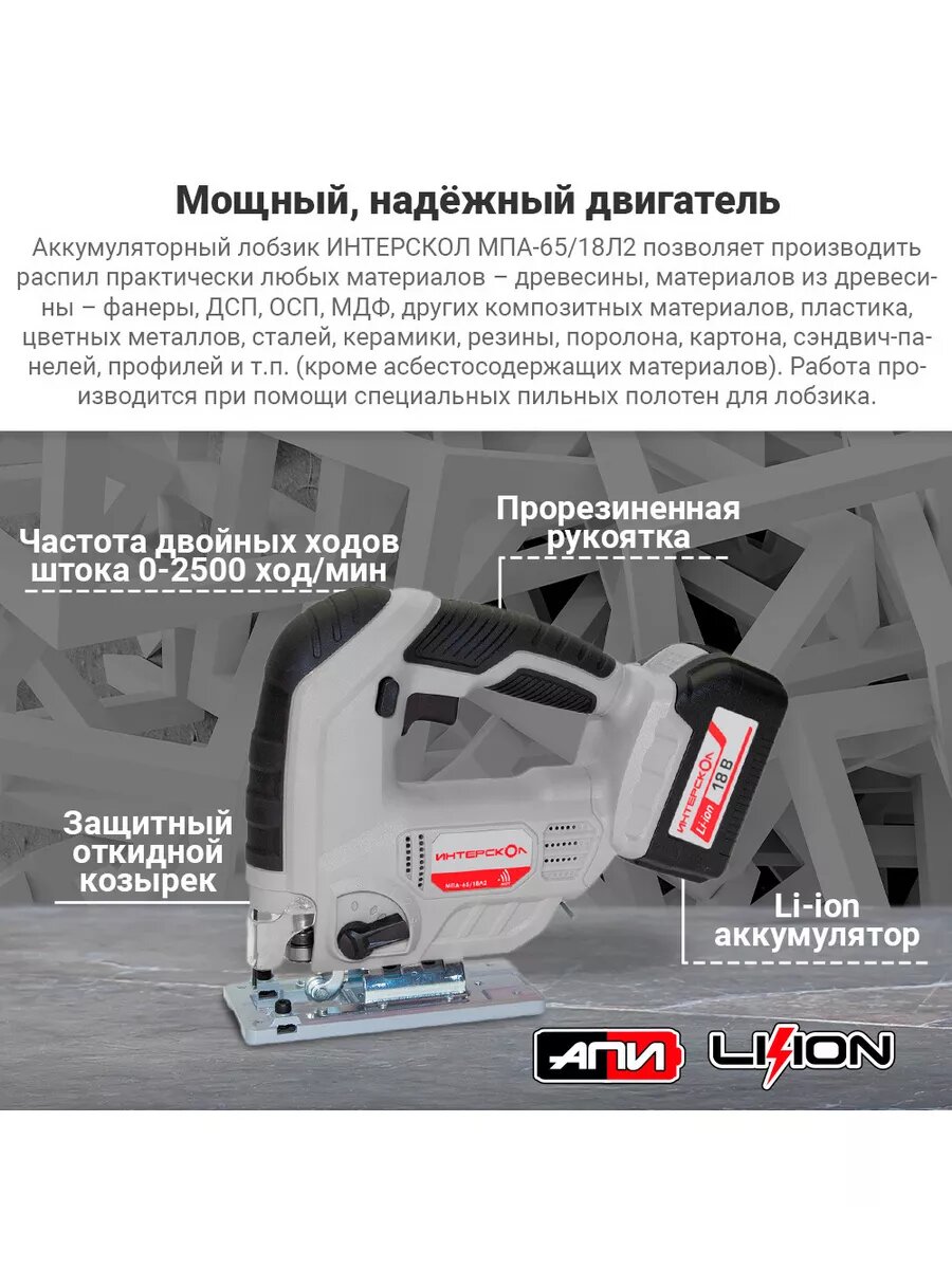 Аккумуляторный лобзик ИНТЕРСКОЛ МПА-65/18Л2, 18 В, 3000 ход/мин, 20 мм, без АКБ и ЗУ (630.0.0.70) — фото 1