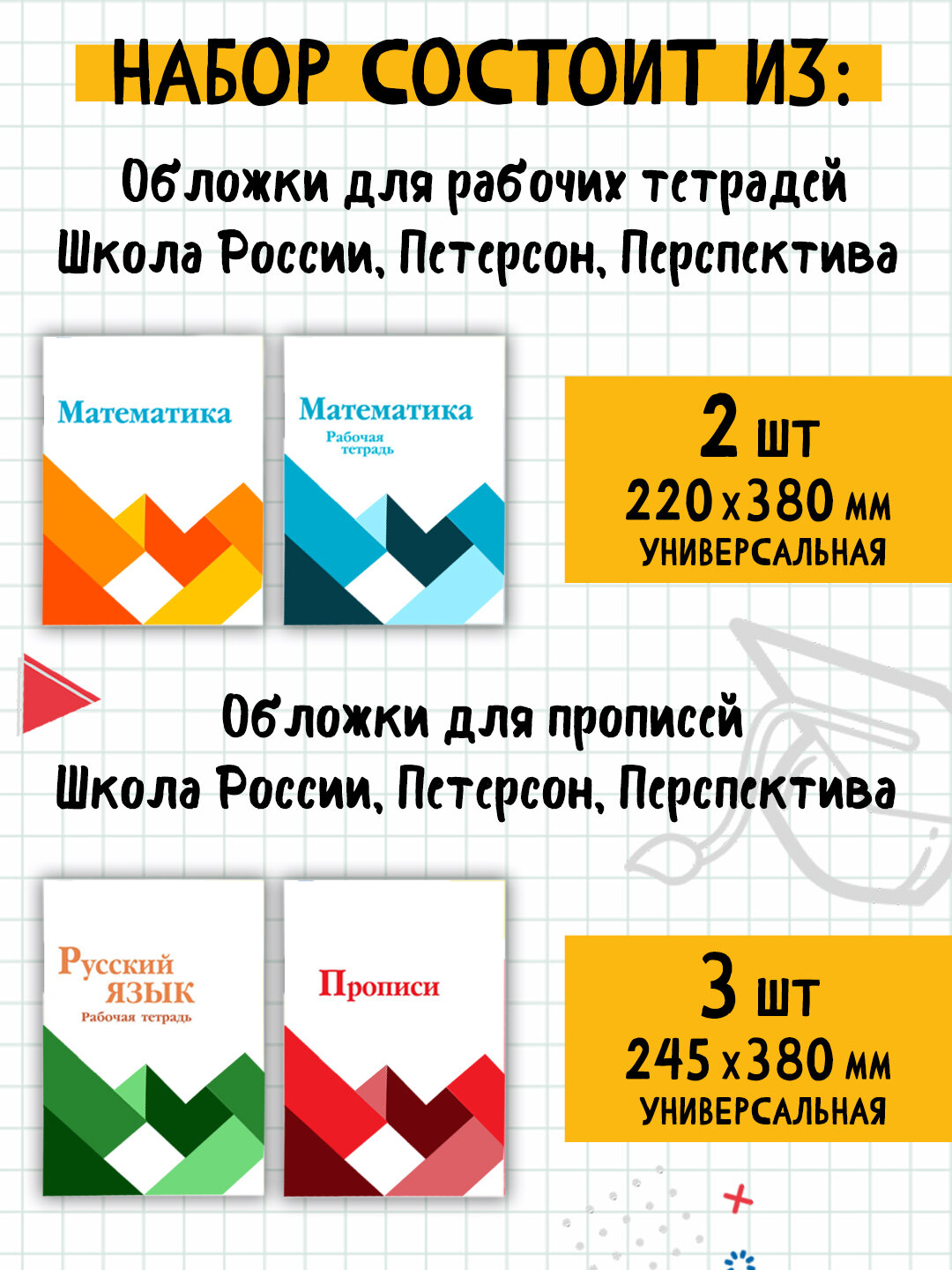 Набор плотных обложек для учебников и тетрадей УМК Школа России 1-4 классы- 15 штук — фото 1