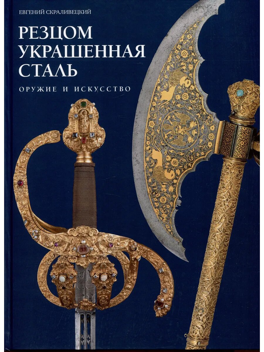 Резцом украшенная сталь. Оружие и искусство