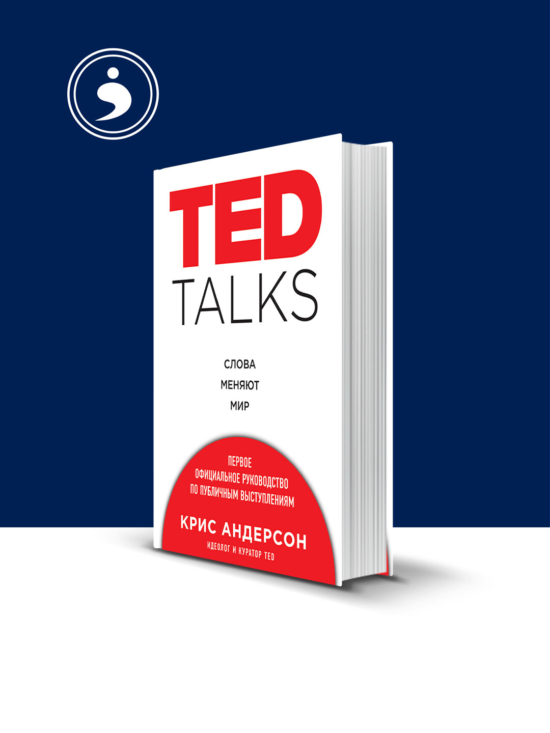 Книга Крис Андерсон "TED TALKS. Слова меняют мир", зарубежная, твердый переплет