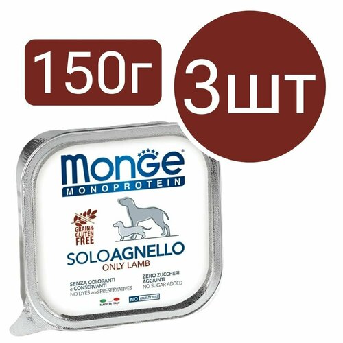 Влажный корм Monge Monoprotein SoloAgnello Dog, для собак, паштет со вкусом ягнёнка (3шт по 150г)