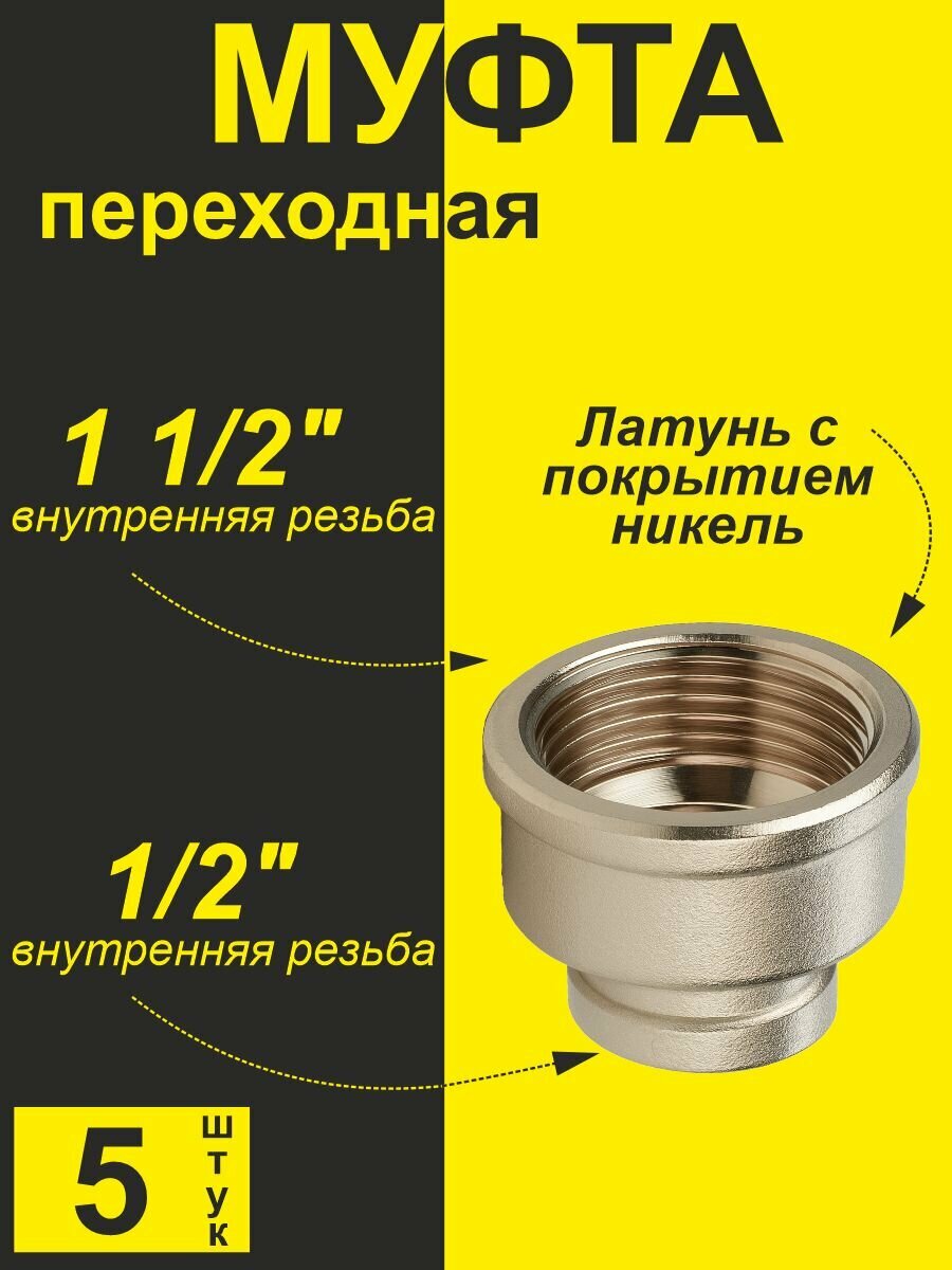Муфта переходная для резьбовых соединений латунь 1 1/2