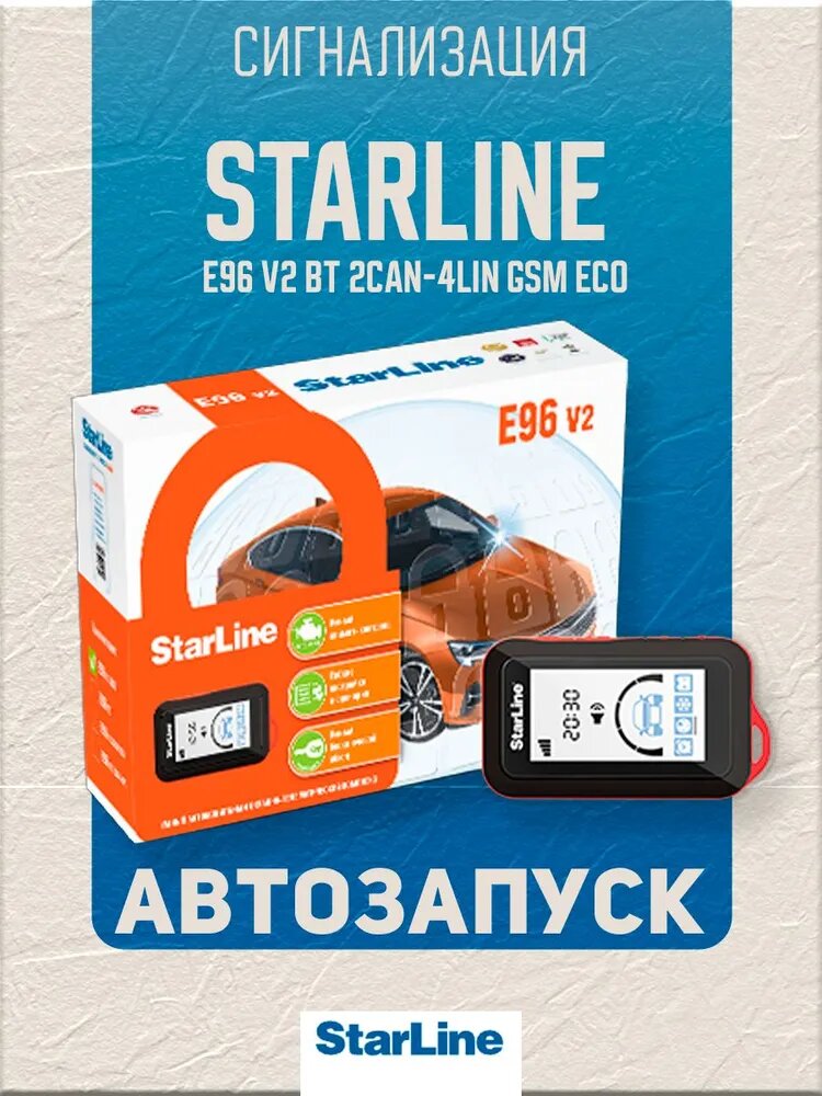 Сигнализация StarLine E96 v2 BT 2CAN-4LIN GSM ECO, с автозапуском