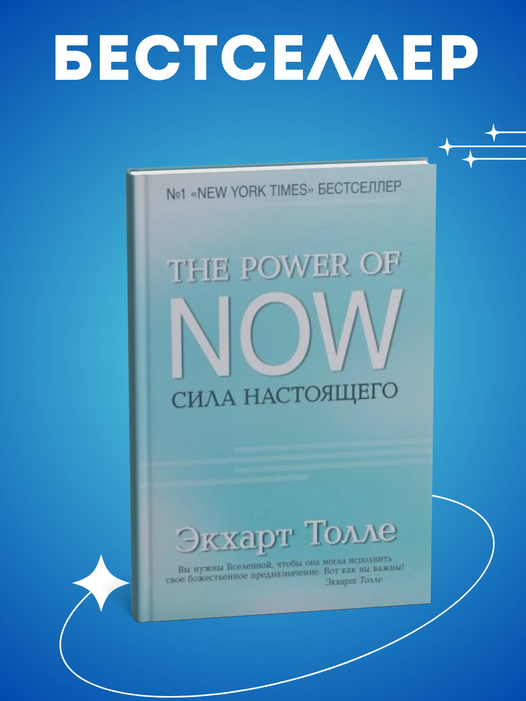 Книга "Сила Настоящего", Экхарт Толле, 2025 год, мягкий переплет, 215 стр.