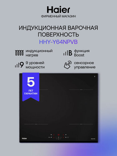 Изображение товара Панель варочная индукционная встраиваемая Haier HHY-Y64NPVB, 4 конфорки, черная