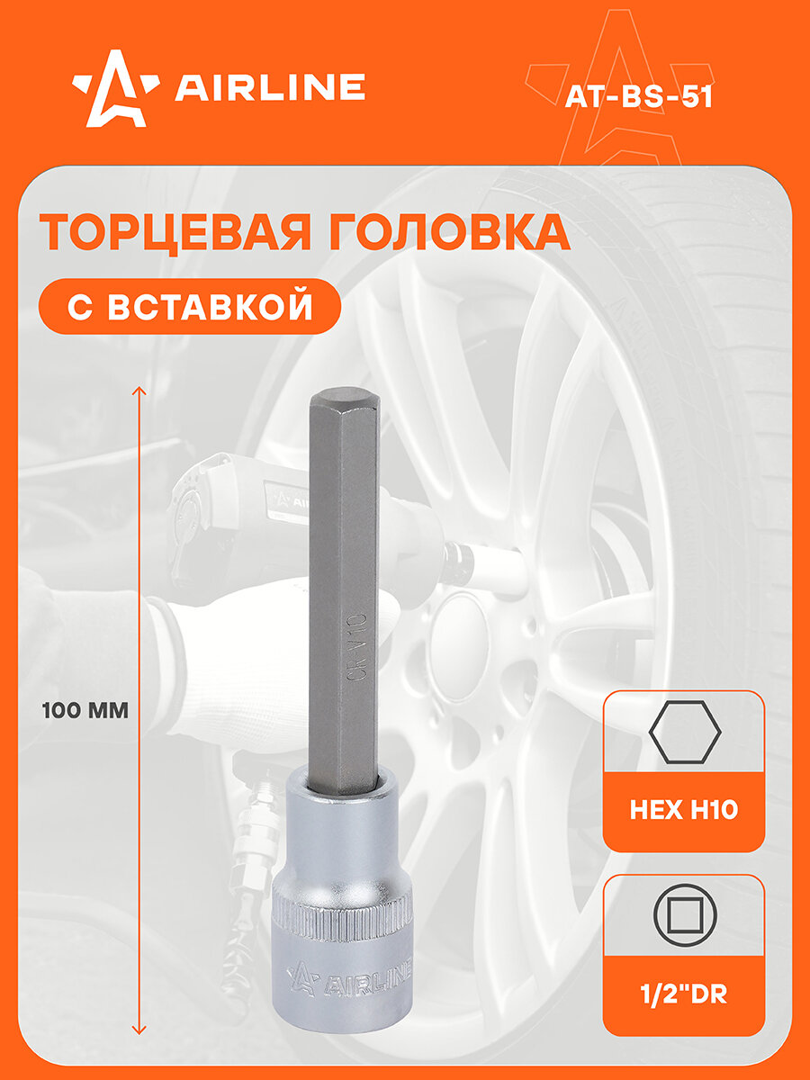 Головка торцевая 1/2" DR с шестигранной вставкой 10мм длиной 100мм AT-BS-51 AIRLINE