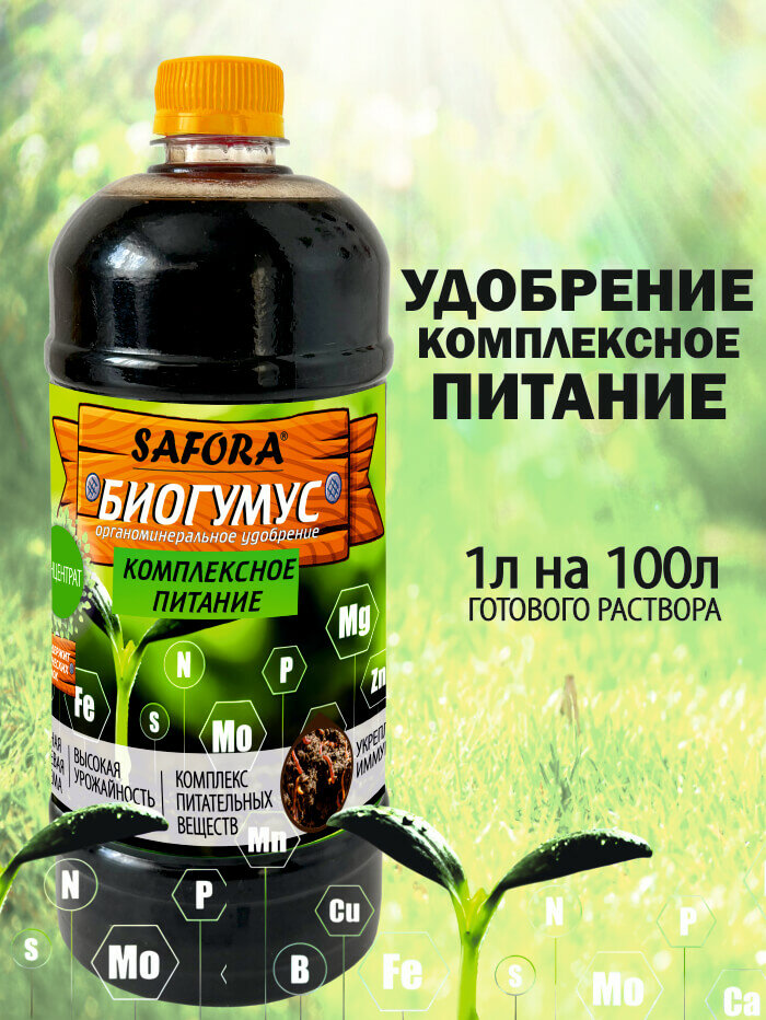 Удобрение SAFORA комплексное питание  жидкий биогумус  для всех видов растений 1л