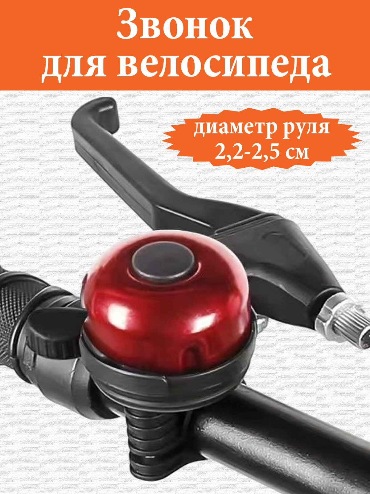 Звонок для велосипеда и самоката. Звонок на руль велосипеда. Универсальный Лево/Право. Лёгкий 30г. Красный.